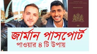 জার্মান পাসপোর্ট পাওয়ার ৪ টি উপায় ১ টি প্রবাসীদের জন্য || How to get German Citizenship