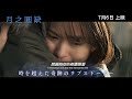 【《月之圓缺》Phases Of The Moon】香港版 正式預告 Official Trailer｜7月6日 與你相會