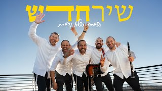 להקת שיר חדש - תמיד אוהב אותי || בשורות טובות || ניגון  אי די דיי