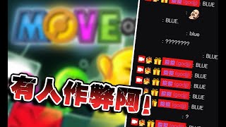 【Ｊ群玩家】裁判!! 有人作弊啦!!!! 在Move or Die發現實況聊天室的最佳用途?! | GodJJ、勝敗難免、獅子丸、部分