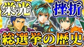 【FEH】総選挙キャラ達の光と闇【FEヒーローズ】