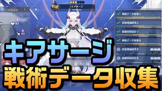 【AZUR LANE】第六期計画艦 キアサージ 戦術データ収集【アズレン】【アズールレーン】