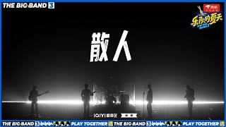 #散人乐队 《天黑黑》 沉浸演唱回忆感拉满 #乐队的夏天3 EP4 | The Big Band S3 | #music #live