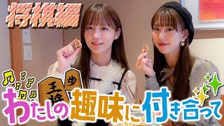 【私の趣味に付き合って/将棋編】なっきぃの趣味にくまちゃんが付き合います