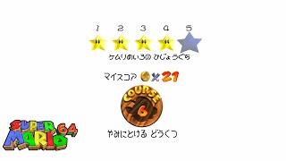 045【スーパーマリオ６４】[コース６] やみにとけるどうくつ「ケムリめいろのひじょうぐち」【完全攻略】