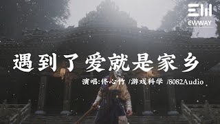 遇到了愛就是家鄉 (《黑神話：悟空》2022虎年拜年曲) - 佟心竹/遊戲科學/8082Audio「新的一年會有新的希望，願妳和家人平安如常」♫動態歌詞lyrics♫