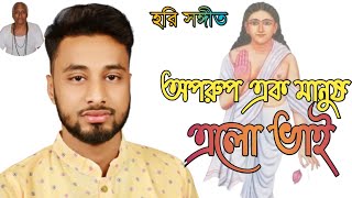 অপরুপ এক মানুষ এলো ভাই এলো ওড়াকান্দি ||হরি সঙ্গীত || অমিত || শ্রীমৎ অশ্বিনী গোসাঁই