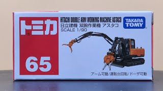 トミカ No.65 日立建機 双腕作業機 アスタコ,アーム可動/運転台回転/ドーザ可動,Tomica No.65 HITACHI DOUBLE ARM WORKING MACHINE ASTACO