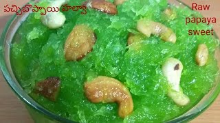 పచ్చి బొప్పాయి తో హల్వా l స్వీట్ l ఇలా చెయ్యండి l Raw papaya sweet....