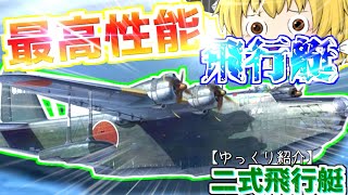 ゆっくりが紹介する川西航空機　二式飛行艇について