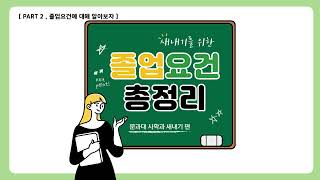 건국대 수강신청의 모든 것 | Part 2  졸업조건  | 건국대학교 사학과 비상대책위원회