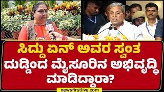 Bhanu Mohan : CM Siddaramaiah ಮೇಲೆ Case​ ಇದೆ ಅವರ ಹೆಸರನ್ನ Princess ರಸ್ತೆಗೆ ಇಡ್ಬಾರ್ದು | Mysuru