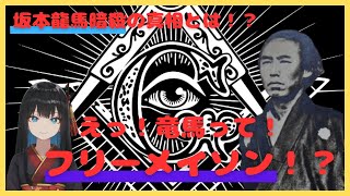 【歴史謎解き】坂本龍馬暗殺の真相の謎に迫る！