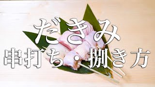 だきみ・胸肉の串の打ち方・捌き方【東京三軒茶屋　和音人月山】