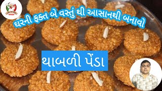 ઘરની ફક્ત બે વસ્તું થી બનાવો થાબડી પેંડા @jayeshfood thabadi penda svit recipe Gujarati