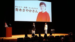 Eva設立10周年記念イベント【第二部】スペシャルトークショー（青木さやか様）