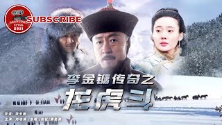 《李金镛传奇之龙虎斗》The Legend of Li Jinyong：Fight for justice【电视电影 Movie Series】