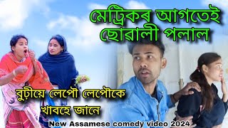 তেলিয়া কমেডী ভিডিঅ //খণ্ড:৫১🤣🤣 #assamesecomedy #comedy_assamese_video #bikashteok #assamese