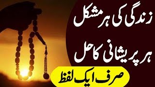 Sirf Aik Lafz ka Wazifa | Har Mushkil Or Pareshani Ka Hal