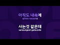 닮았잖아 originally performed by 이소은 karaoke verison