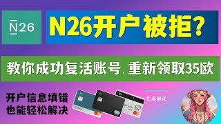 「N26注册开户被拒？」一招教你成功复活账号｜N26账户删除注销｜领取35欧元奖励｜德国N26银行开户｜个人Iban ｜万事达卡｜激活WISE