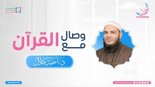 وصال مع القرآن | د.أحمد جلال | برنامج وصال - التأهيل الرمضاني لمهندسات الأجيال