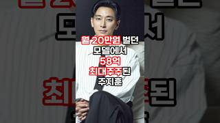 월20 벌던 모델에어 58억 최대주주된 주지훈 #주지훈#연예이슈 #이슈