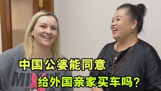 要送俄罗斯老丈人一辆车，洋媳妇担心婆婆有意见，老两口咋说？