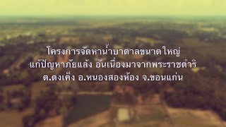 โครงการจัดหาน้ำบาดาลขนาดใหญ่แก้ปัญหาภัยแล้งอันเนื่องมาจากพระราชดำริ  01