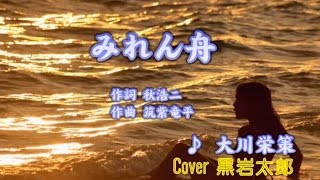 みれん舟　大川栄策　Cover 黒岩太郎