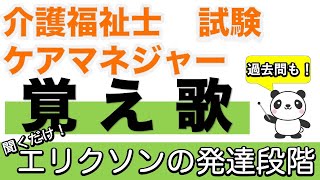 エリクソンの発達段階の覚え歌【介護福祉士】【ケアマネジャー】【聞くだけ過去問対策】【ケアパンの森】