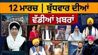 TOP NEWS | BIG NEWS | 12 MARCH 2025 | 12 ਮਾਰਚ ਦੀਆਂ ਵੱਡੀਆਂ ਖ਼ਬਰਾਂ | THE KHALAS TV