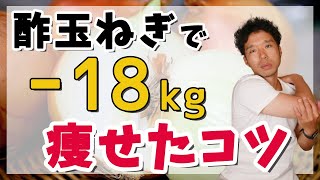 【激痩せ】酢玉ねぎダイエットの効果と実践法、やらない方がいい人まで詳しく解説します。