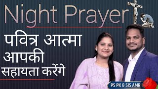 Night Prayer/ पवित्र आत्मा आपको हर क्षेत्र में सहायता करेंगे। Ps.Pk masih \u0026 Sis Amrita masih