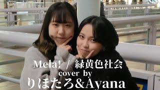 【海老名駅】Mela/緑黄色社会　cover by りほたろ＆Ayana  【路上ライブ】