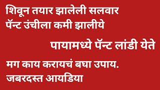 सलवारची उंची शिवताना चुकून जर कमी झालेले असेल तर ते कसं वाढवायचा आहे बघा/