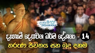 තරුණ ජීවිතය සහ බුදු දහම | දැහැමි දෙසවන ධර්ම දේශනා - 14 | Dharma Deshana | Dahami Desawana