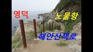 893탄 (220519)  경북  영덕 노물항  해안산책로  동해안  해변