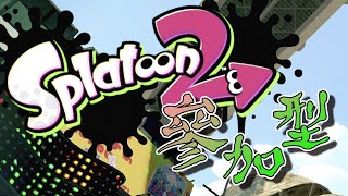 [概要欄一読ください]ガチマとかプラベとかやるよ！#75[スプラトゥーン2][ウデマエ不問・視聴者参加型・初見さん歓迎]