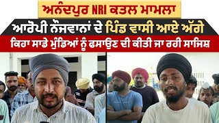 NRI ਕਤਲ ਮਾਮਲਾ :ਆਰੋਪੀ ਨੌਜਵਾਨਾਂ ਦੇ ਪਿੰਡ ਵਾਸੀ ਆਏ ਅੱਗੇ,ਕਿਹਾ ਸਾਡੇ ਮੁੰਡਿਆ ਨੂੰ ਫਸਾਉਣ ਦੀ ਕੀਤੀ ਜਾ ਰਹੀ ਸਾਜਿਸ਼