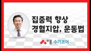 집중력 향상에 좋은 경혈지압, 운동법 - 한세영 교수  - 서봉 지압 스포츠 발마사지 학원