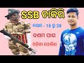 odisha police SSB recruitment full details by fmmanoj || special security battalion job || ssbbsr