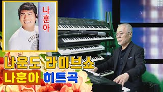 나운도가 들려주는 나훈아 히트곡 ★ 머나먼 고향 ★