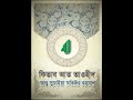 abu sumaiya motiur rahman কিতাব আত তাওহীদ অধ্যায় ৩২ একমাত্র আল্লাহর উপরি ভরসা করা