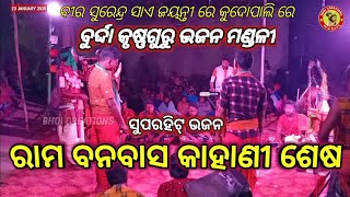 Burda Krushnaguru || ରାମ ବନବାସ କାହାଣୀ ଶେଷ || Rama Banabasa Kahani Sesha