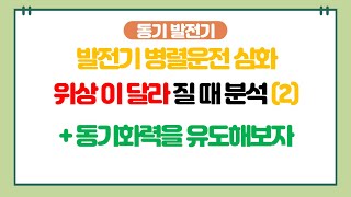 -동기 발전기- 20강.위상이 다를 때 병렬운전 (2) 위상이 일시적으로 달라졌을 때 + 동기화력 유도