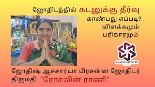 ஜோதிடத்தில் கடனுக்கு தீர்வு காண்பது எப்படி?விளக்கமும் பரிகாரமும்