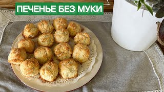 ДОМАШНЕЕ КЕТО ПЕЧЕНЬЕ КОКОСАНКИ КОКОСОВОЕ БЕЗ МУКИ БЕЗ САХАРА #пп #кеторецепт #диабет #lowcarb #нуп