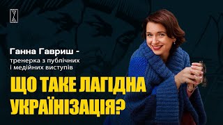 Що таке лагідна українізація та сепарація від роскультури? Ганна Гавриш дає вичерпні відповіді!