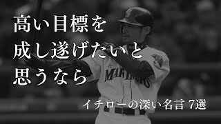 イチローの深い名言 7選｜成功への努力と情熱【偉人の名言　名言集】